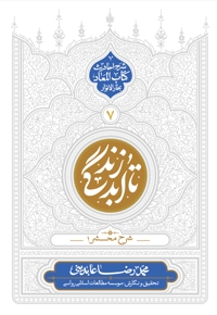 تا ابد زندگی، جلد هفتم